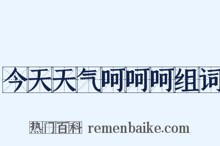 今天天气呵呵呵组词是什么意思的图片